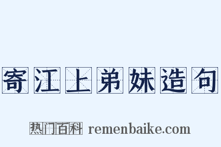 寄江上弟妹造句是什么意思的图片